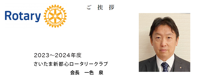 さいたま新都心ロータリークラブ鈴木秀一会長