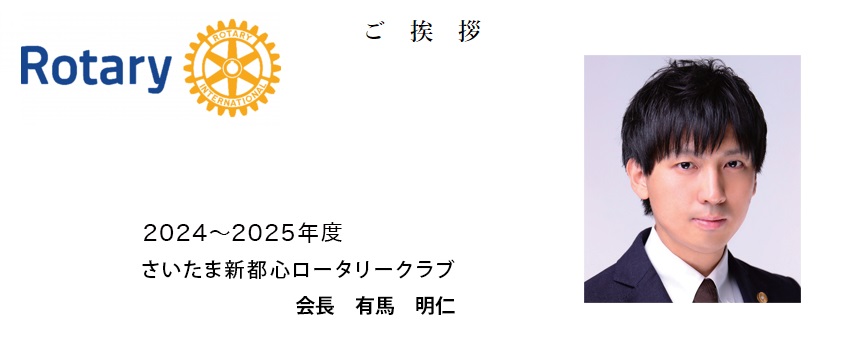 さいたま新都心ロータリークラブ有馬明仁会長