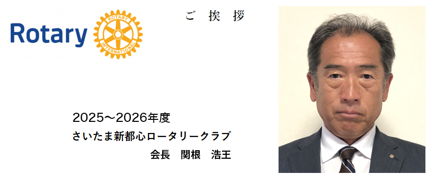 さいたま新都心ロータリークラブ有馬明仁会長